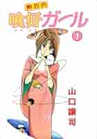 熱烈的喰好ガール 1巻 | 山口 譲司 | マンガ | Kindleストア